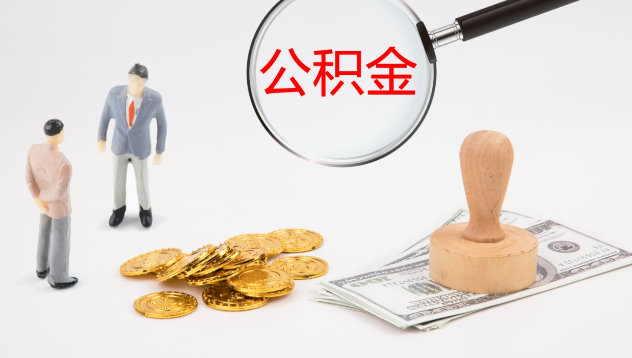肇州代取公积金正规平台（代取公积金一般收费多少）
