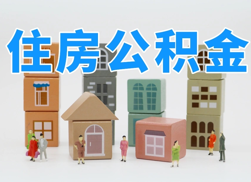 肇州专业提取住房公积金（专门提取公积金的是真的吗）