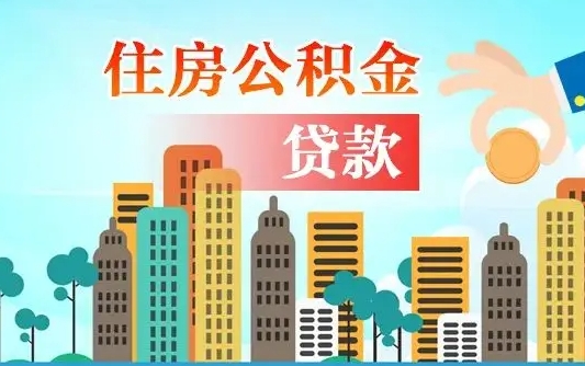 肇州住房公积金怎么全部取出来（如何取出全部住房公积金）